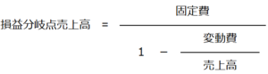 損益分岐点売上高の計算式