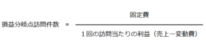 損益分岐点訪問件数の計算式