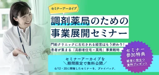 調剤薬局のための事業展開セミナー