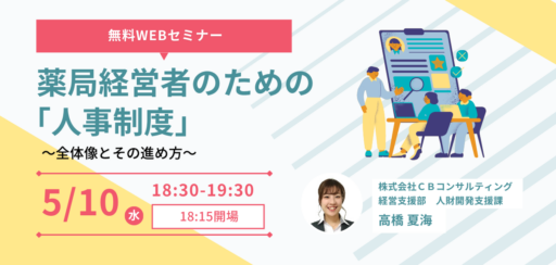 5/10（水）開催【WEBセミナー】薬局経営者のための「人事制度」～全体像とその進め方～