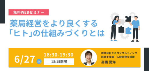 6/27（火）【WEBセミナー】薬局経営をより良くする「ヒト」の仕組みづくりとは