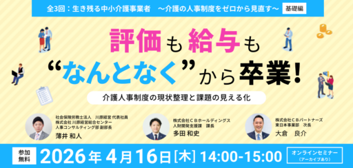 【無料セミナー】評価も給与も“なんとなく”から卒業！介護人事制度の現状整理と課題の見える化