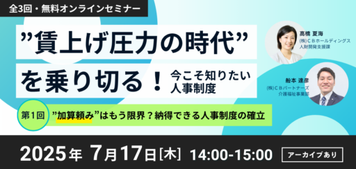 【無料セミナー】”賃上げ圧力の時代”を乗り切る！今こそ知りたい人事制度｜第1回『”加算頼み”はもう限界？納得できる人事制度の確立』