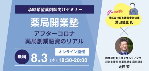 8/3（木）【WEBセミナー】薬局開業塾 ～アフターコロナ 薬局創業融資のリアル～