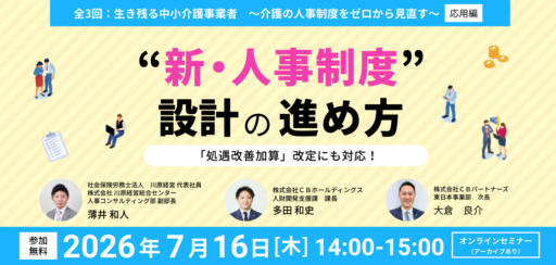 【無料セミナー】2026年度介護報酬改定にも対応！〈新・人事制度〉設計の進め方