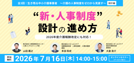 【無料セミナー】2026年度介護報酬改定にも対応！〈新・人事制度〉設計の進め方