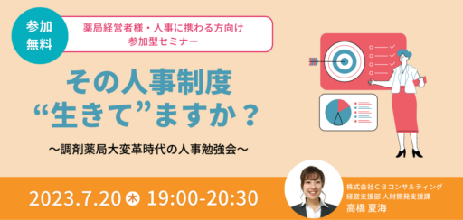 7/20（木）開催【WEBセミナー】その人事制度、”生きて”ますか？ －調剤薬局大変革時代の人事勉強会－