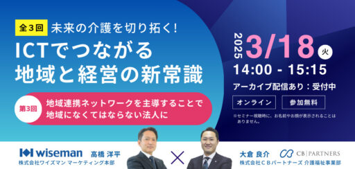 【無料WEBセミナー】ワイズマン×ＣＢパートナーズ共催！第3回目『地域連携ネットワークを主導することで地域になくてはならない法人に』