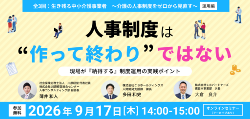 【無料セミナー】人事制度は“作って終わり”ではない ― 現場が『納得する』制度運用の実践ポイント ―