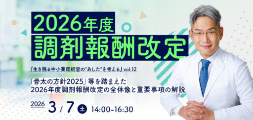 生き残る中小薬局経営の“あした”を考える vol.12『2026年度調剤報酬改定』