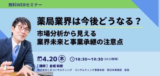 4/20（木）開催【無料WEBセミナー】薬局業界は今後どうなる？市場分析から見える業界未来と事業承継の注意点