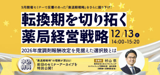 転換期を切り拓く薬局経営戦略～2026年度調剤報酬改定を見据えた選択肢とは～