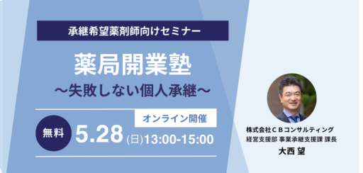 5/28（日）【WEBセミナー】薬局開業塾～失敗しない個人承継～