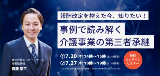 【無料WEBセミナー】報酬改定を控えた今知りたい！事例で読み解く介護事業の第三者承継