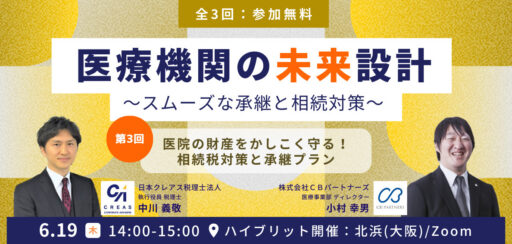 【ハイブリット開催：無料セミナー】日本クレアス税理士法人共催！第3回『医院の財産をかしこく守る！相続税対策と承継プラン』