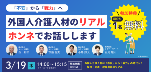 【無料セミナー】外国人介護人材は「不安」から「戦力」の時代へ！ー採用・定着・現場運営のリアル ー