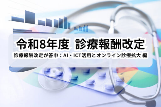 令和8年度（2026年）診療報酬改定が答申：AI・ICT活用とオンライン診療拡大編