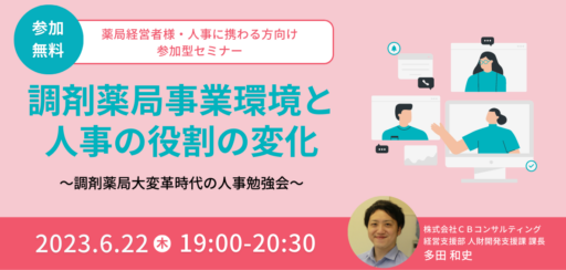 6/22（木）開催【WEBセミナー】調剤薬局事業環境と人事の役割の変化