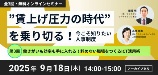 【無料セミナー】”賃上げ圧力の時代”を乗り切る！今こそ知りたい人事制度｜第3回『働きがいも効率も手に入れる！辞めない職場をつくるICT活用術』