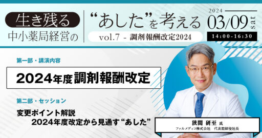 【3/9開催】生き残る中小薬局経営の“あした”を考えるvol.7～調剤報酬改定2024