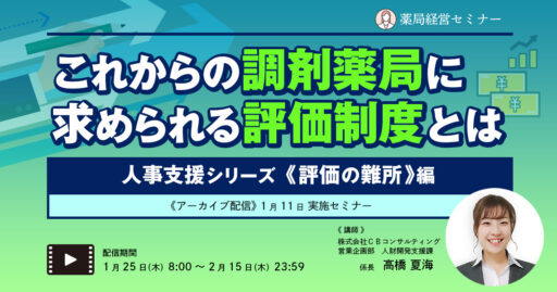 【アーカイブ配信】これからの調剤薬局に求められる評価制度とは 《 評価の難所 》編（2024/1/11開催分）