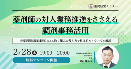【2/28開催】薬剤師の対人業務推進をささえる調剤事務活用