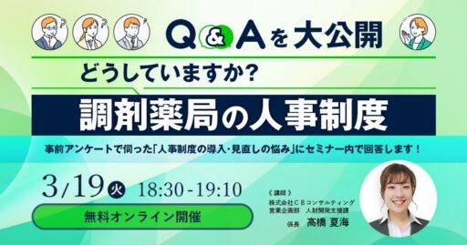 【3/19開催】《Q＆Aを大公開》どうしていますか？『調剤薬局の人事制度』