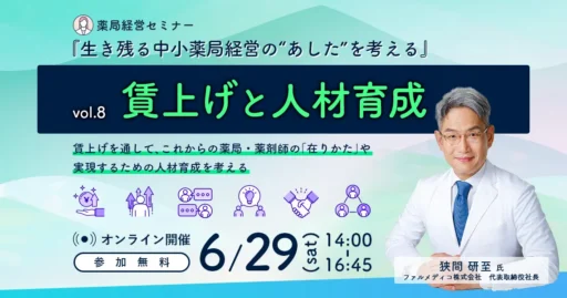 【6/29開催】生き残る中小薬局経営の“あした”を考えるvol.8～賃上げと人材育成