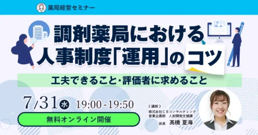 【7/31開催】調剤薬局における人事制度「運用」のコツ～工夫できること・評価者に求めること～