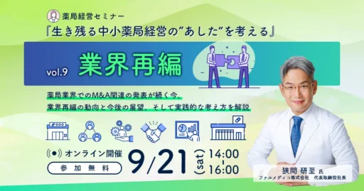 【9/21開催】生き残る中小薬局経営の“あした”を考えるvol.9～業界再編