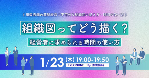 【1/23開催】組織図ってどう描く？～経営者に求められる時間の使い方～