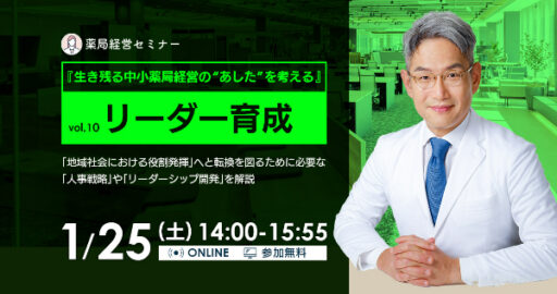【1/25開催】生き残る中小薬局経営の“あした”を考えるvol.10～リーダー育成