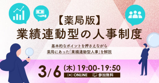 【薬局版】業績連動型の人事制度