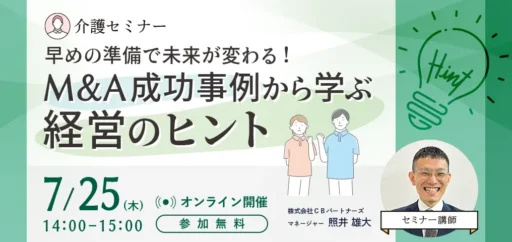 【無料ＷＥＢセミナー】早めの準備で未来が変わる！M&A成功事例から学ぶ経営のヒント