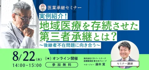 【無料ＷＥＢセミナー】実例紹介！地域医療を存続させた第三者承継とは？ ～後継者不在問題に向き合う～
