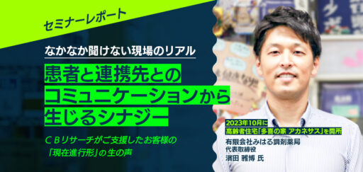 現場のリアル）有料老人ホーム開所後の現場の変化、目指すは地域の活性化へ【セミナーレポート】
