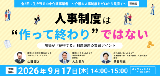 【無料セミナー】人事制度は“作って終わり”ではない ― 現場が『納得する』制度運用の実践ポイント ―