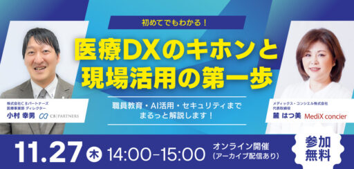 【無料セミナー】初めてでもわかる！医療DXのキホンと現場活用の第一歩　〜職員教育・AI活用・セキュリティまでまるっと解説〜
