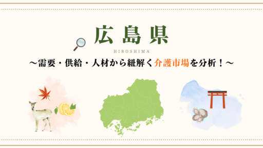 【広島県の介護市場分析！】～需要・供給・人材から紐解く～