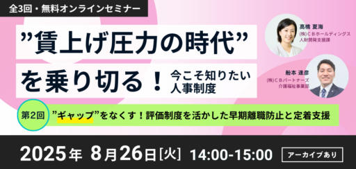 【無料セミナー】”賃上げ圧力の時代”を乗り切る！今こそ知りたい人事制度｜第2回『”ギャップ”をなくす！評価制度を活かした早期離職防止と定着支援』