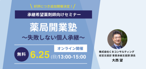 6/25（日）【WEBセミナー】薬局開業塾～失敗しない個人承継～
