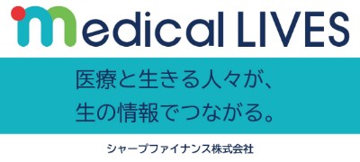 MedicalLIVES（メディカルライブズ）｜医療と生きる人々が、生の情報でつながる。