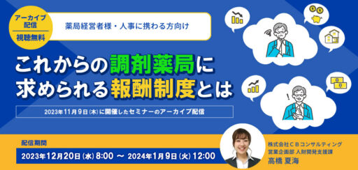 【アーカイブ配信】これからの調剤薬局に求められる報酬制度とは（2023/11/9開催分）