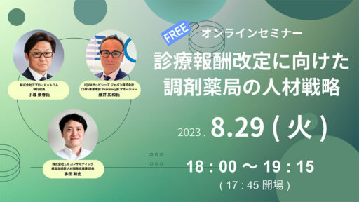 8/29(火)【無料WEBセミナー】調剤報酬改定に向けた調剤薬局の人材戦略（IQVIA×アプロ・ドットコム×ＣＢコンサルティング）
