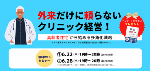 外来だけに頼らないクリニック経営！