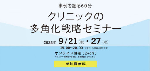 事例を語る60分 クリニックの多角化戦略セミナー