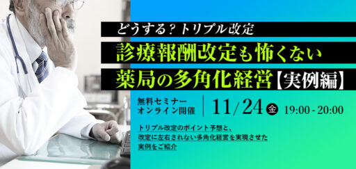 ＜どうする？トリプル改定＞診療報酬改定も怖くない薬局の多角化経営【実例編】