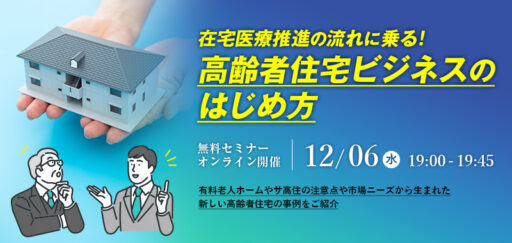 在宅医療推進の流れに乗る！高齢者住宅ビジネスのはじめ方
