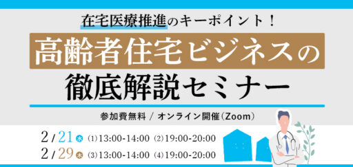 在宅医療推進のキーポイント！高齢者住宅ビジネスの徹底解説