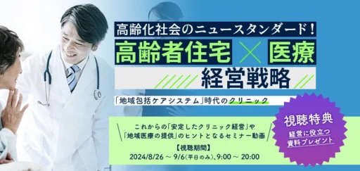 高齢化社会のニュースタンダード！「高齢者住宅 × 医療」経営戦略